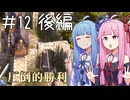 【Farthest Frontier】ことのはさいはて村 #１２後編(終)【VOICEROID実況】