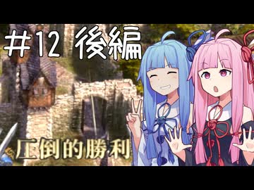 【Farthest Frontier】ことのはさいはて村 #１２後編(終)【VOICEROID実況】