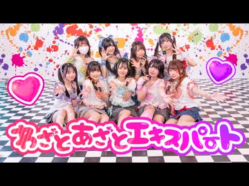 【踊り手9人で】わざとあざとエキスパート/いぎなり東北産【踊ってみた】
