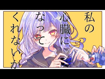 鏡音リン - 私の心臓になってくれないか