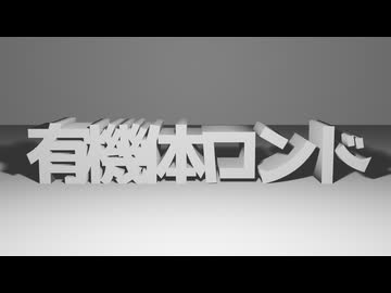 有機体ロンド/伊神海月feat.可不,ナースロボ_タイプT