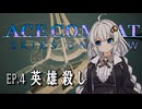 【AC7】つのきず航空記#４ 英雄殺し