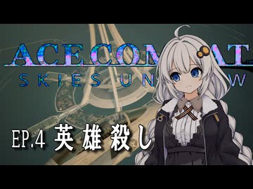 【ACECOMBAT7】つのきず航空記#４ 英雄殺し
