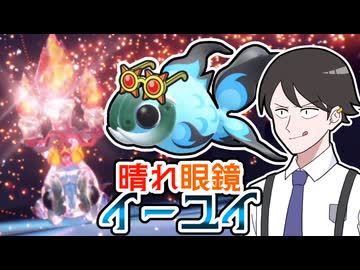 【ポケモンSVゆっくり実況】災いの晴れパワー！超火力で飛ばす眼鏡イーユイ【課外授業の時間です！#56】