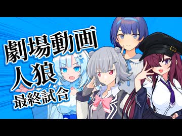 違う「お題」が配られた投稿者を吊るす遊び、終幕