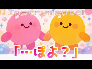 …ぽよ？ / hiro’【ニコカラ】《off vocal》