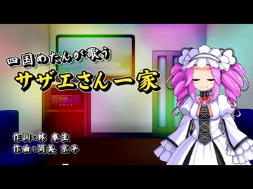 【CeVIOAI_カバー】「サザエさん一家」【四国めたん】