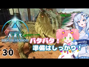 【春歌ナナ実況】ARK:はこぶねつあーず☆彡 その30～遠足の前日～
