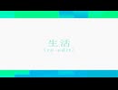 生活 (re-edit) feat. 初音ミク - スタジオ まきちゃん