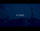 私は静寂/よもうさぎ feat.足立レイ
