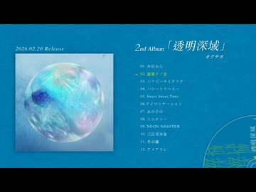 オクチカ / 2nd Album「透明深域」XFD