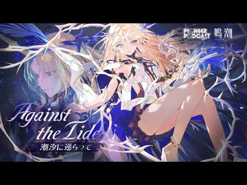 【鳴潮 / カルテジア先駆ラジオEP2.4】『Against the Tide(潮汐に逆らって)』By Forts ギター と ベース 弾いてみた Full version (TABと歌詞あり）