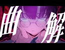 曲解 / イナガワシユウ feat.知声（VoiSona)