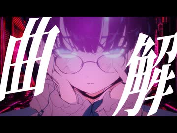 曲解 / イナガワシユウ feat.知声（VoiSona)