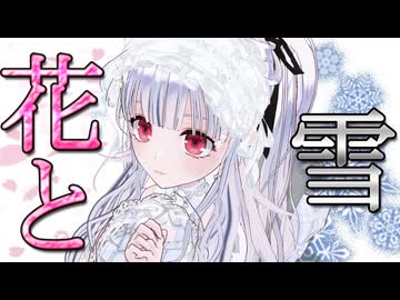 【オリジナル曲】 花と雪 / FEAT.可不