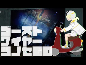 【紡乃世詞音実況】ゴーストワイヤーツノセ　その60