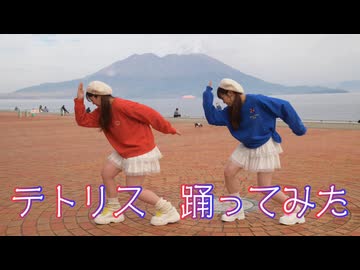 【ゆぽくら】 テトリス 【踊ってみた】