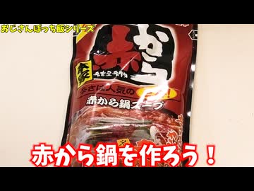 赤から鍋にもつをぶち込んでパーティーしよう！！