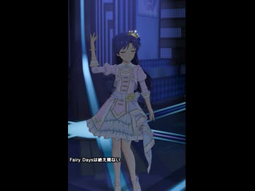 千早ソロで『 Fairy Daysは絶え間ない 』 [ミリシタMV]