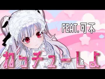 【 MMD 】【オリジナル曲】 ねっチューしよ　/　FEAT.可不