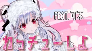 【 MMD 】【オリジナル曲】 ねっチューしよ　/　FEAT.可不 のサムネイル