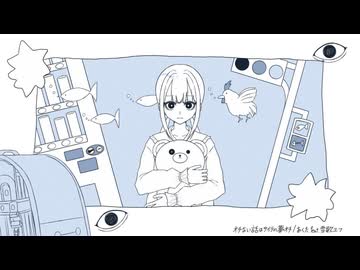 オチない話はサイテの夢オチ/あくた feat.雪歌ユフ