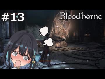 【宮舞モカ】ブラッドボーン、かねて回復を恐れたまえ　Part13【Bloodborne】
