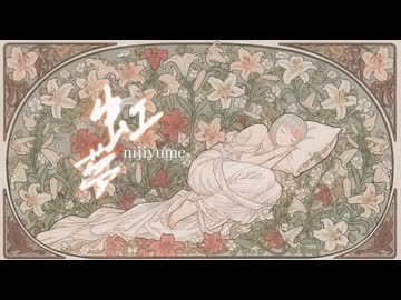 虹夢-nijiyume-/MayuÜ feat. 知声