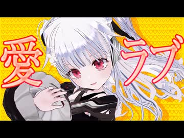 【 MMD 】【オリジナル曲】 愛ラブ　/　FEAT.可不