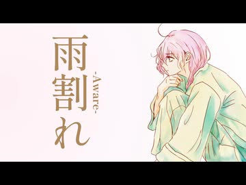 雨割れ -Aware- / 初音ミク
