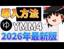 【YMM4】導入方法　2026年最新版【YMM4使い方】【YMM4解説】【初心者向け】【まずはこれ】