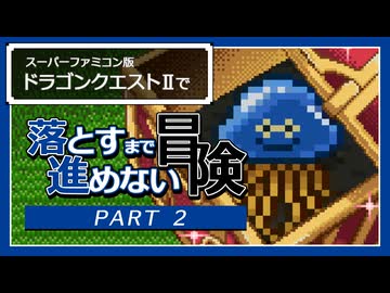【ゆっくり実況】SFC版DQ2落とすまで進めない冒険｜Part2