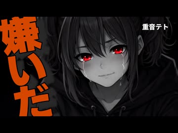 この声が嫌いだ / 重音テトsv