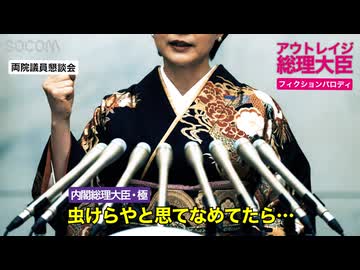 アウトレイジ総理大臣 選挙大勝でも党内反乱！姐さんの覚醒 篇【フィクションパロディ】