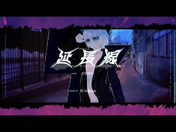 【ボカコレ2026冬TOP100】延長線　COKO　（音楽的同位体　狐子）　R/rukusu