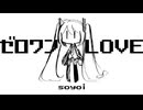 【初音ミク】ゼロワンLOVE 【オリジナル曲】