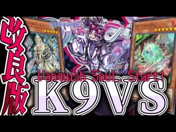 【遊戯王マスターデュエル】 日本代表監修！最新構築解説！ 『K9VS』 【ゆっくり解説】