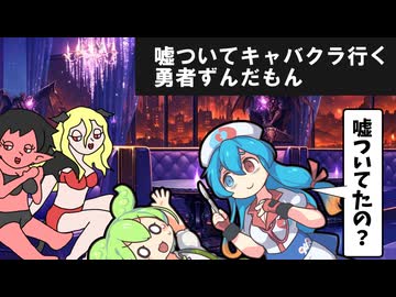 嘘ついてキャバクラ行く勇者ずんだもん