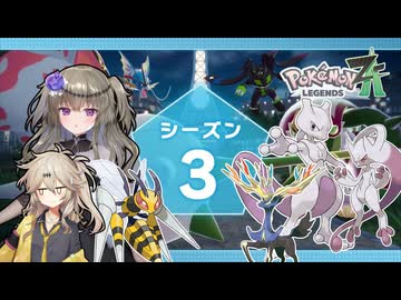 【ポケモンZA】ひまりとつむぎの毒統一ランクマ・対ミュウツー戦.season 3.【VOICVOX実況/冥鳴ひまり/春日部つむぎ】