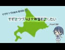 【CeVIO車載】すずきつづみは北海道を旅したい Part25【すずきつづみ誕生祭2026 編】