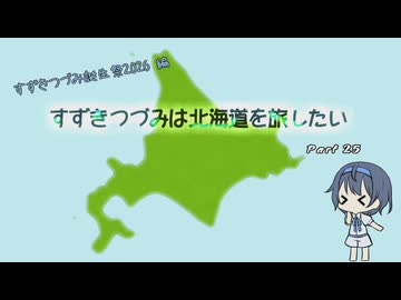 【CeVIO車載】すずきつづみは北海道を旅したい Part25【すずきつづみ誕生祭2026 編】