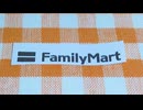 【日記】今日、ファミマに行ってきた。