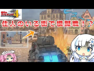 「住人のいる街で模擬戦！？」めたんと雪と頭お猿軍団【戦場のヴァルキュリア4】【VOICEVOX実況】