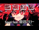 【重音テト】監視幻都【オリジナル曲】