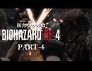 田舎ウサギのバイオハザード RE:4 PART-4