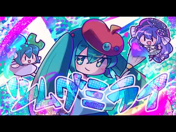 ツムグミライ / 初音ミク
