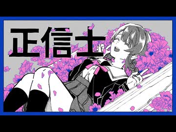【歌ってみた】正信士【えのもと feat.よるきち】