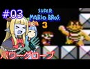 【サーラちゃんさま】パワーグローブでスーパーマリオブラザーズ３ #03 【実況プレイ】
