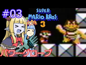 【サーラちゃんさま】パワーグローブでスーパーマリオブラザーズ３ #03 【実況プレイ】