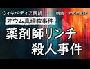【ｳｨｷﾍﾟﾃﾞｨｱ朗読】 薬剤師リンチ殺人事件 【オウム真理教事件11】